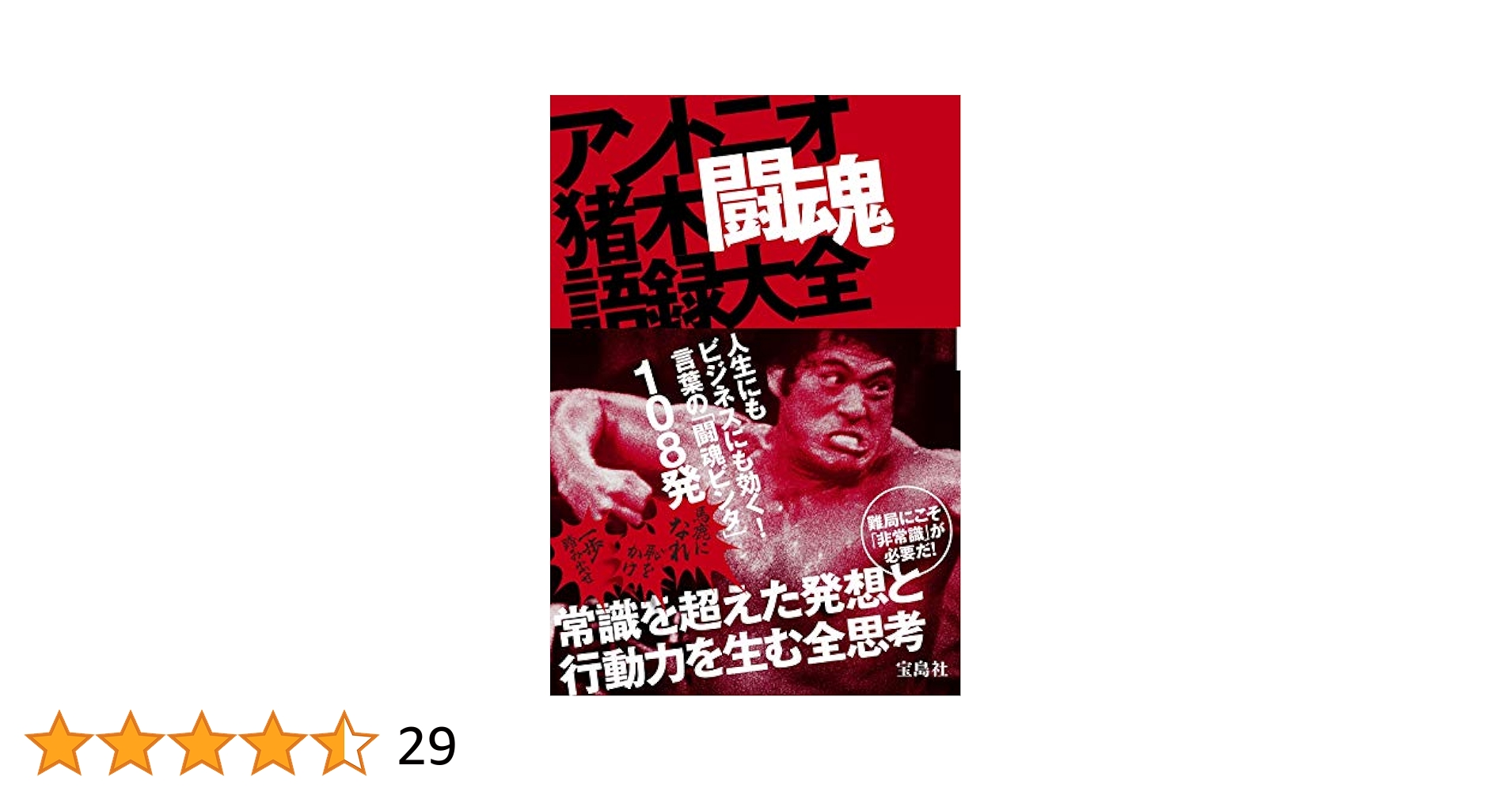 Amazon.co.jp: アントニオ猪木 闘魂語録大全 : アントニオ猪木